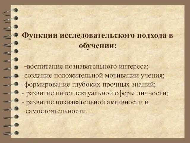 Функции исследовательского подхода в обучении: -воспитание познавательного интереса; -создание положительной мотивации учения;