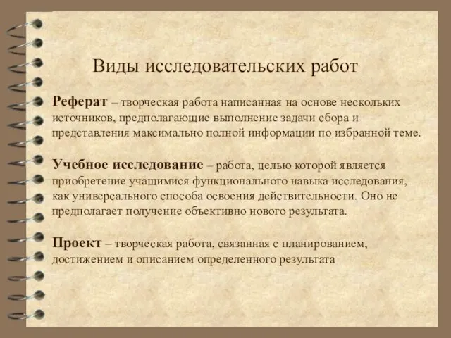 Виды исследовательских работ Реферат – творческая работа написанная на основе нескольких источников,