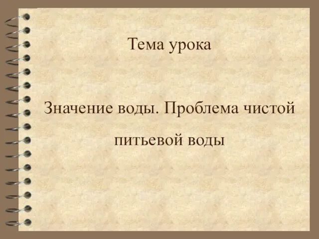 Тема урока Значение воды. Проблема чистой питьевой воды