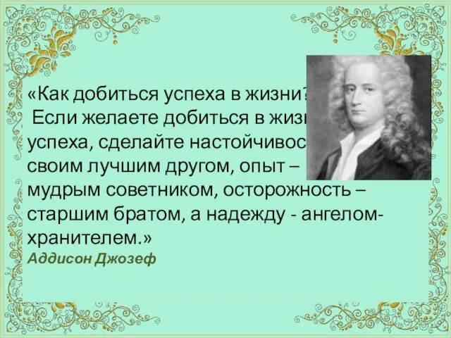 «Как добиться успеха в жизни? Если желаете добиться в жизни успеха, сделайте