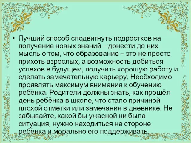 Лучший способ сподвигнуть подростков на получение новых знаний – донести до них