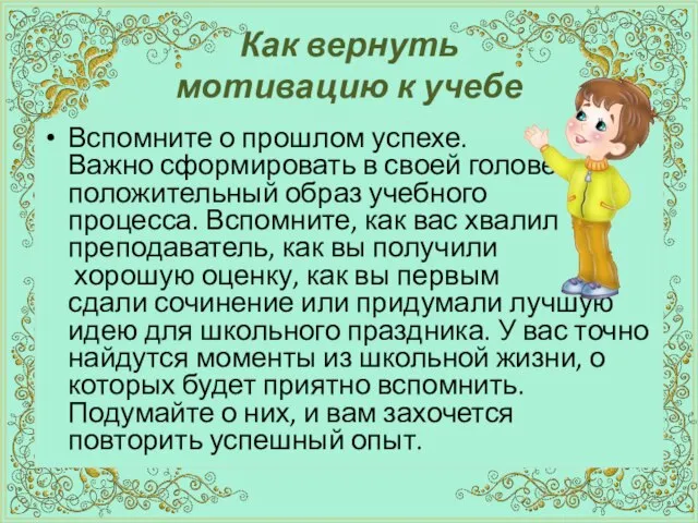 Как вернуть мотивацию к учебе Вспомните о прошлом успехе. Важно сформировать в