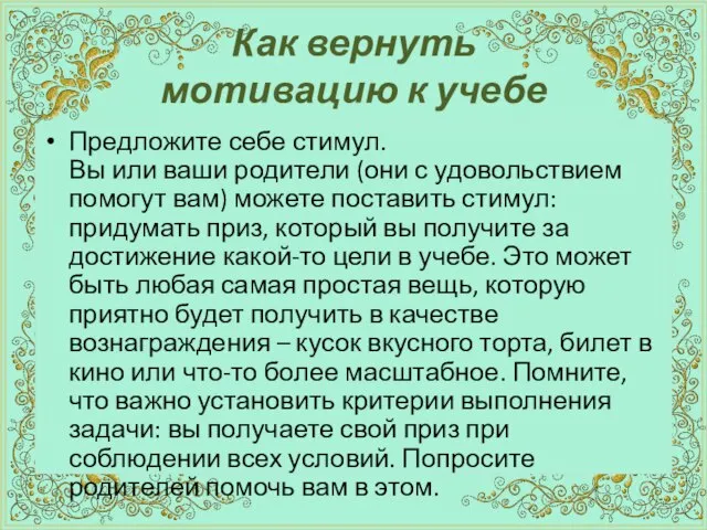 Как вернуть мотивацию к учебе Предложите себе стимул. Вы или ваши родители