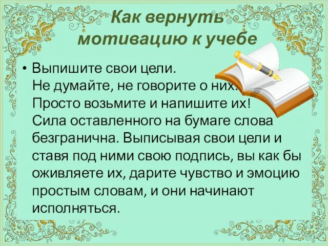 Как вернуть мотивацию к учебе Выпишите свои цели. Не думайте, не говорите