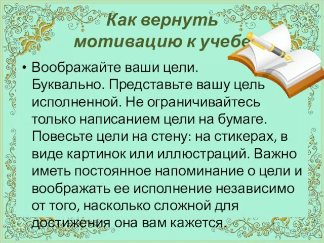 Как вернуть мотивацию к учебе Воображайте ваши цели. Буквально. Представьте вашу цель