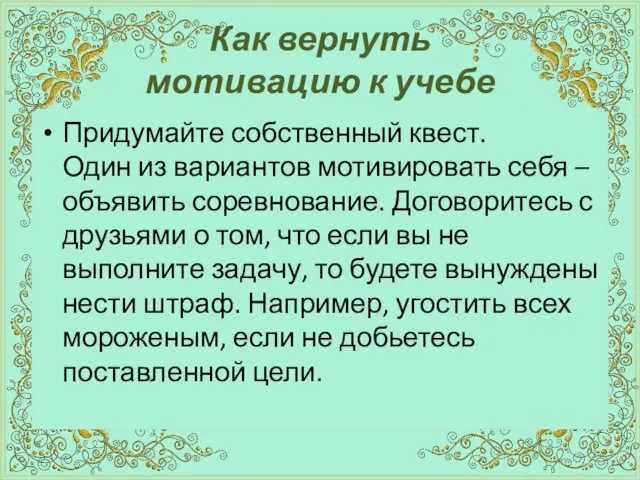 Как вернуть мотивацию к учебе Придумайте собственный квест. Один из вариантов мотивировать