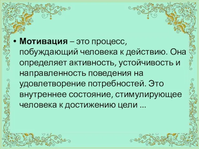 Мотивация – это процесс, побуждающий человека к действию. Она определяет активность, устойчивость