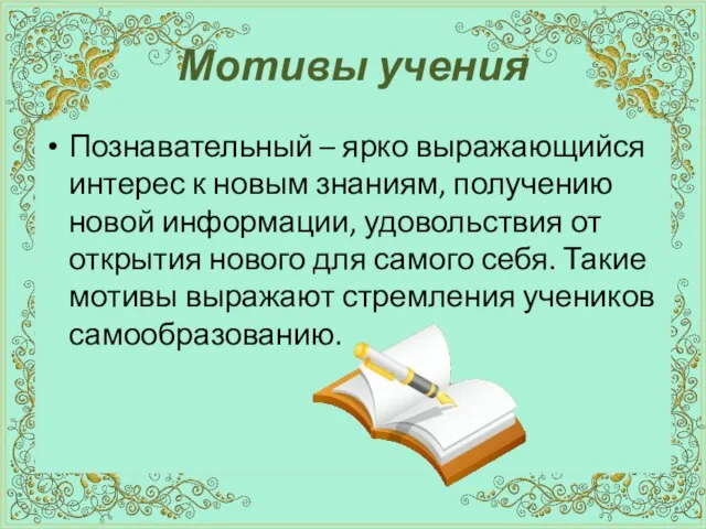 Мотивы учения Познавательный – ярко выражающийся интерес к новым знаниям, получению новой