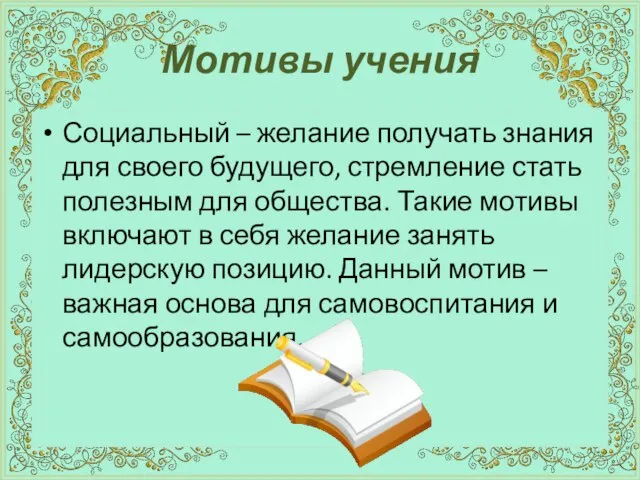 Мотивы учения Социальный – желание получать знания для своего будущего, стремление стать