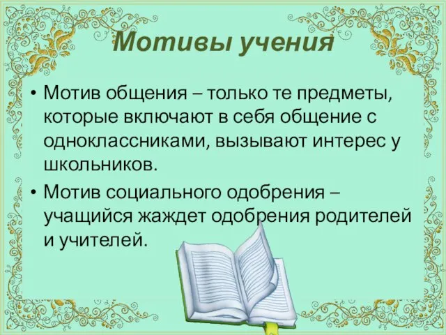 Мотивы учения Мотив общения – только те предметы, которые включают в себя