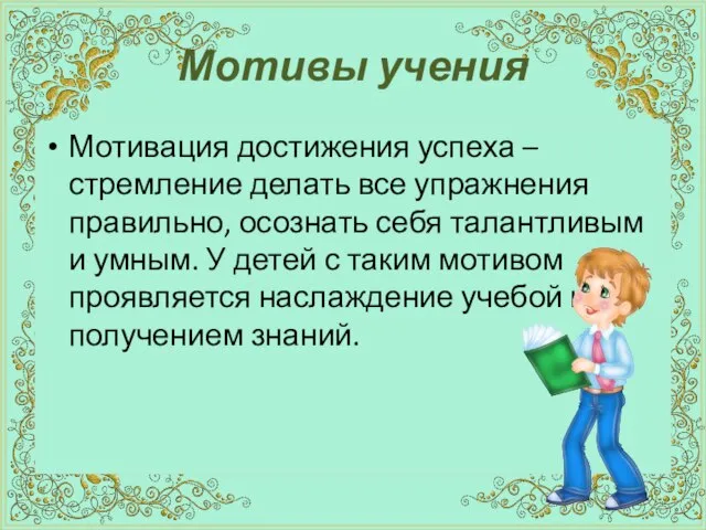 Мотивы учения Мотивация достижения успеха – стремление делать все упражнения правильно, осознать