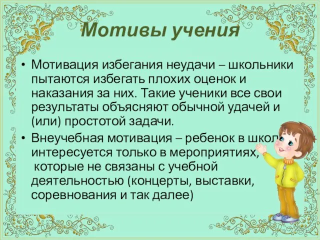 Мотивы учения Мотивация избегания неудачи – школьники пытаются избегать плохих оценок и