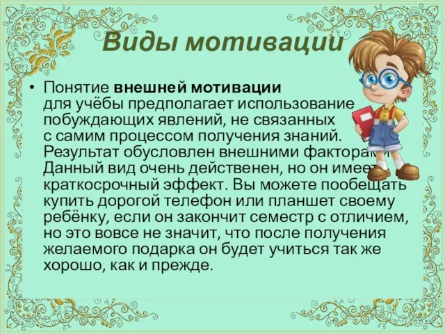 Виды мотивации Понятие внешней мотивации для учёбы предполагает использование побуждающих явлений, не