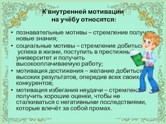 К внутренней мотивации на учёбу относятся: познавательные мотивы – стремление получать новые