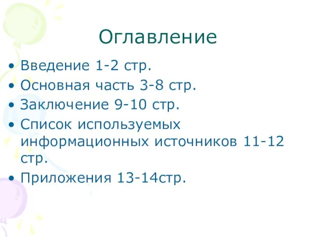 Оглавление Введение 1-2 стр. Основная часть 3-8 стр. Заключение 9-10 стр. Список