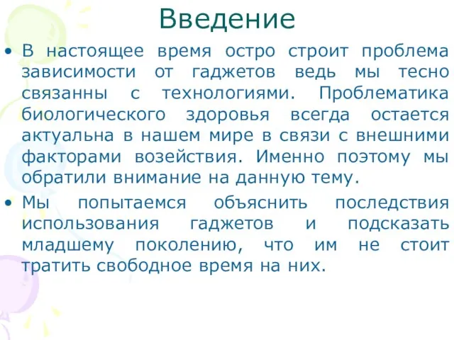 Введение В настоящее время остро строит проблема зависимости от гаджетов ведь мы