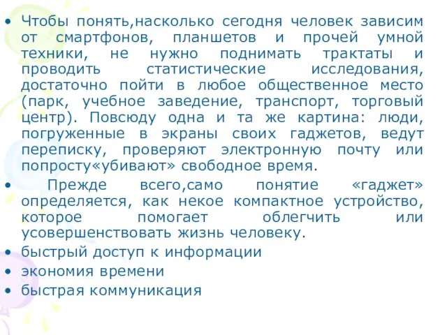 Чтобы понять,насколько сегодня человек зависим от смартфонов, планшетов и прочей умной техники,