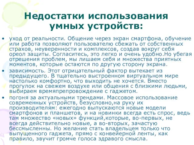 Недостатки использования умных устройств: уход от реальности. Общение через экран смартфона, обучение