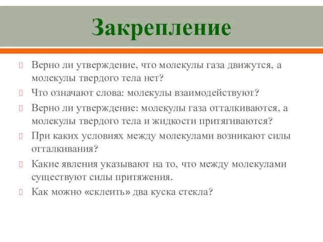 Закрепление Верно ли утверждение, что молекулы газа движутся, а молекулы твердого тела