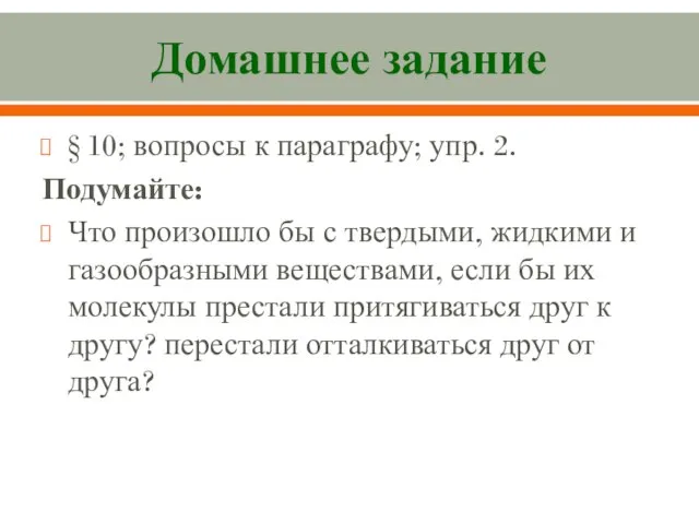 Домашнее задание § 10; вопросы к параграфу; упр. 2. Подумайте: Что произошло