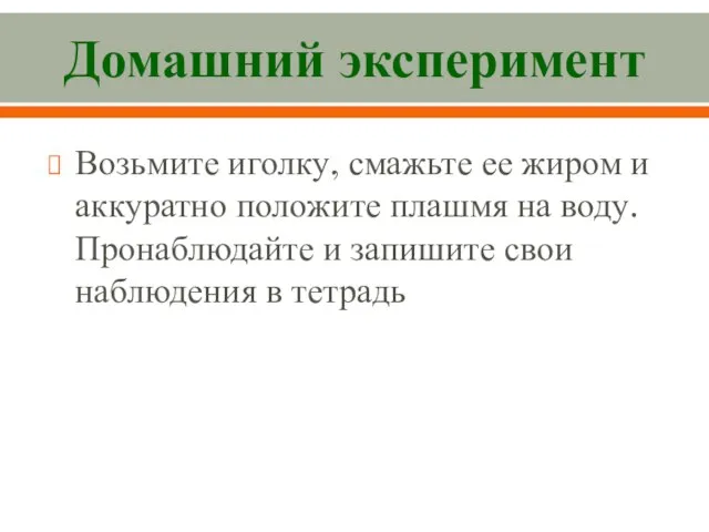 Домашний эксперимент Возьмите игол­ку, смажьте ее жиром и аккуратно положите плашмя на