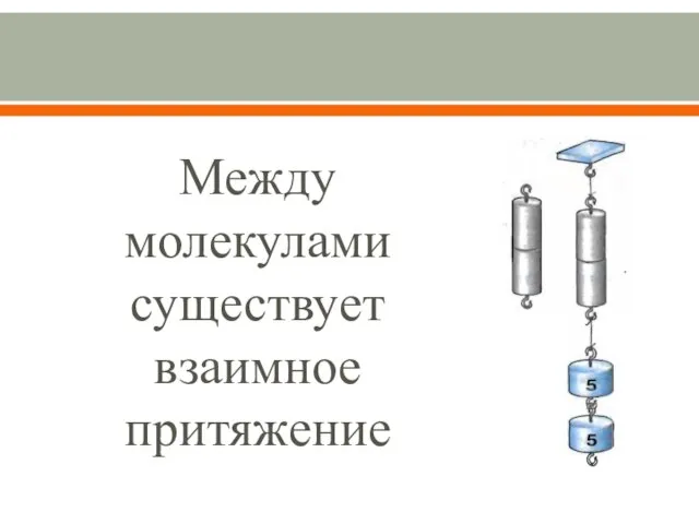 Между молекулами существует взаимное притяжение