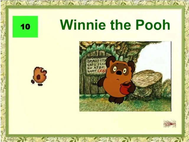 Winnie the Pooh 10