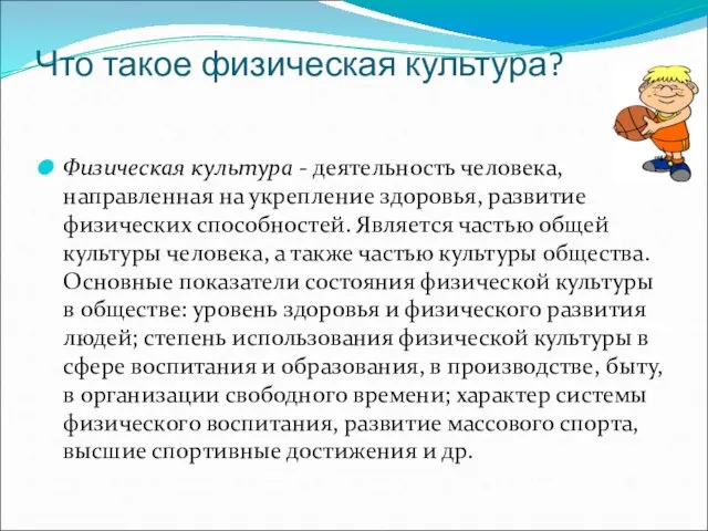 Что такое физическая культура? Физическая культура - деятельность человека, направленная на укрепление