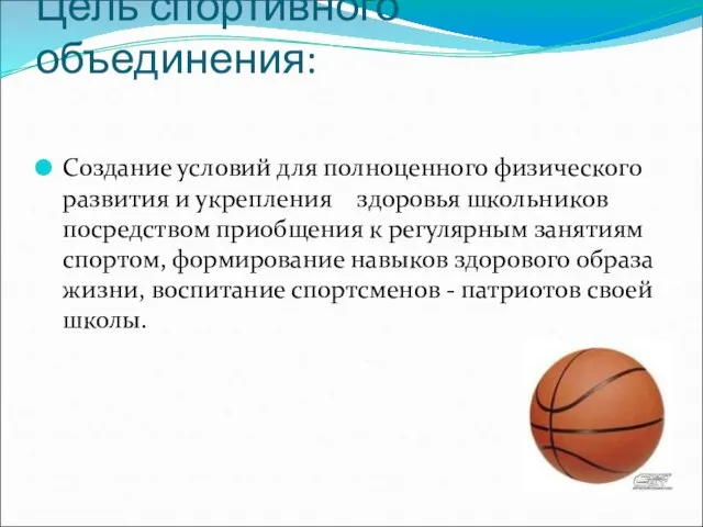 Цель спортивного объединения: Создание условий для полноценного физического развития и укрепления здоровья