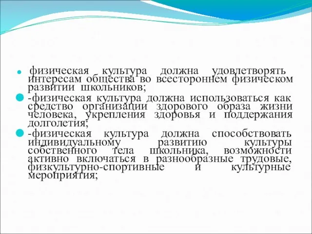 физическая культура должна удовлетворять интересам общества во всестороннем физическом развитии школьников; -физическая