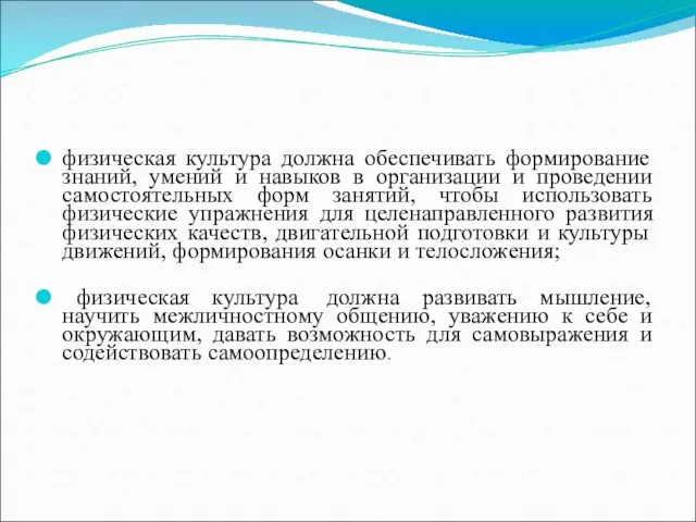 физическая культура должна обеспечивать формирование знаний, умений и навыков в организации и