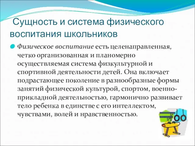 Сущность и система физического воспитания школьников Физическое воспитание есть целенаправленная, четко органи­зованная