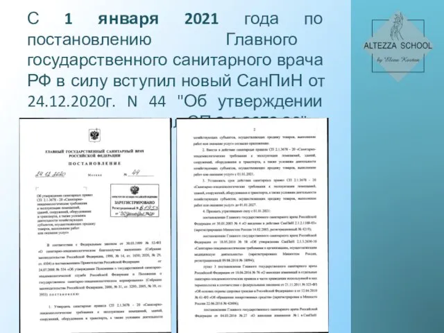 С 1 января 2021 года по постановлению Главного государственного санитарного врача РФ