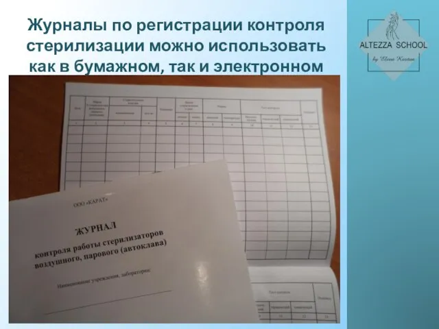 Журналы по регистрации контроля стерилизации можно использовать как в бумажном, так и электронном виде