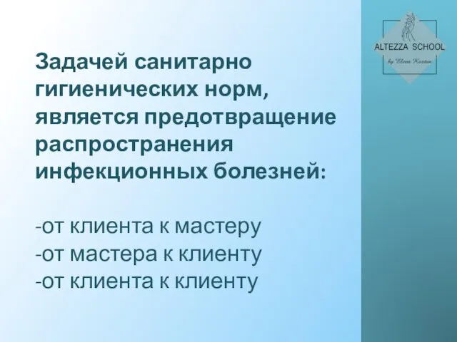 Задачей санитарно гигиенических норм, является предотвращение распространения инфекционных болезней: -от клиента к