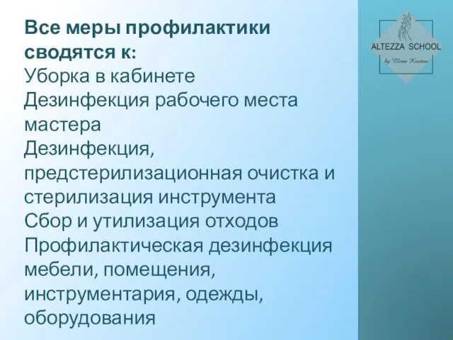 Все меры профилактики сводятся к: Уборка в кабинете Дезинфекция рабочего места мастера