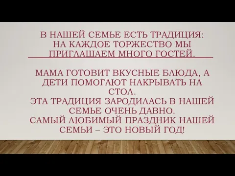 В НАШЕЙ СЕМЬЕ ЕСТЬ ТРАДИЦИЯ: НА КАЖДОЕ ТОРЖЕСТВО МЫ ПРИГЛАШАЕМ МНОГО ГОСТЕЙ.