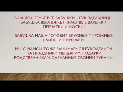 В НАШЕЙ СЕМЬЕ ВСЕ БАБУШКИ – РУКОДЕЛЬНИЦЫ! БАБУШКА ВЕРА ВЯЖЕТ КРАСИВЫЕ ВАРЕЖКИ,