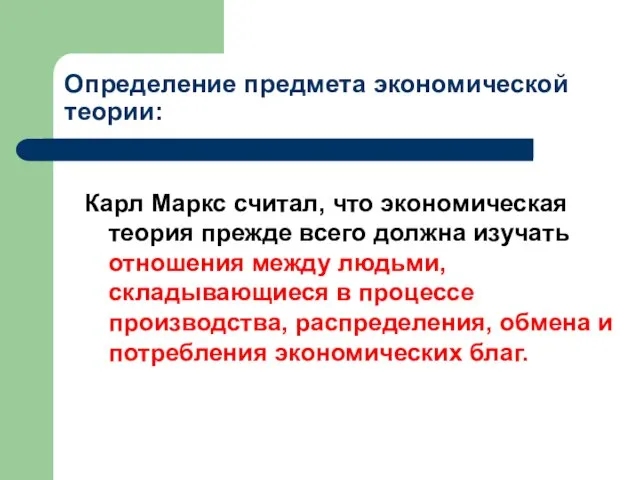 Определение предмета экономической теории: Карл Маркс считал, что экономическая теория прежде всего