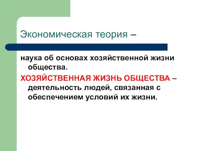 Экономическая теория – наука об основах хозяйственной жизни общества. ХОЗЯЙСТВЕННАЯ ЖИЗНЬ ОБЩЕСТВА