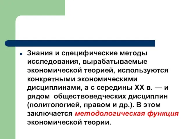 Знания и специфические методы исследования, вырабатываемые экономической теорией, используются конкретными экономическими дисциплинами,