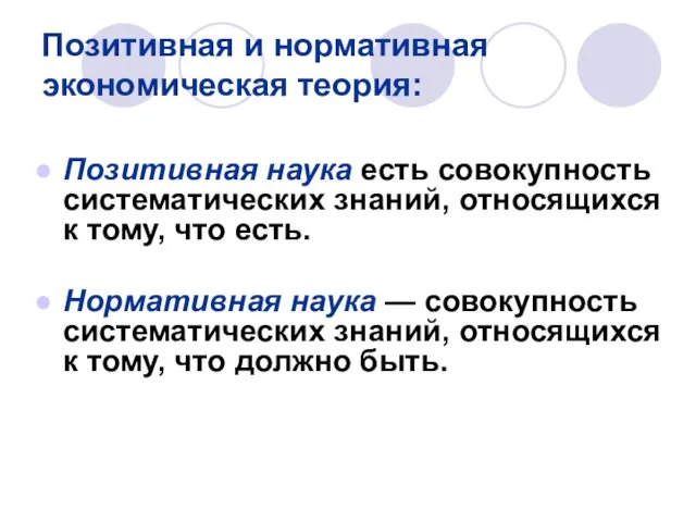 Позитивная и нормативная экономическая теория: Позитивная наука есть совокупность систематических знаний, относящихся