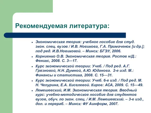 Рекомендуемая литература: Экономическая теория: учебное пособие для студ. экон. спец. вузов /