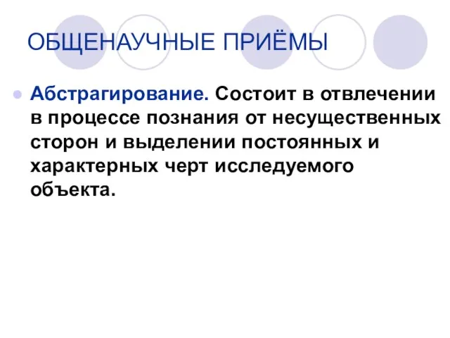 Абстрагирование. Состоит в отвлечении в процессе познания от несущественных сторон и выделении