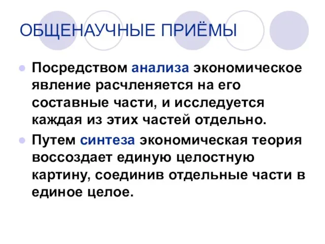 Посредством анализа экономическое явление расчленяется на его составные части, и исследуется каждая