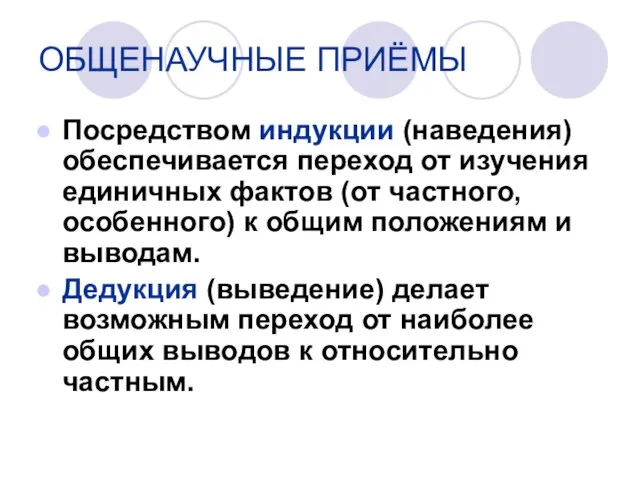 Посредством индукции (наведения) обеспечивается переход от изучения единичных фактов (от частного, особенного)