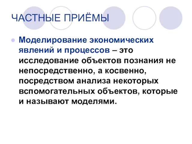 Моделирование экономических явлений и процессов – это исследование объектов познания не непосредственно,