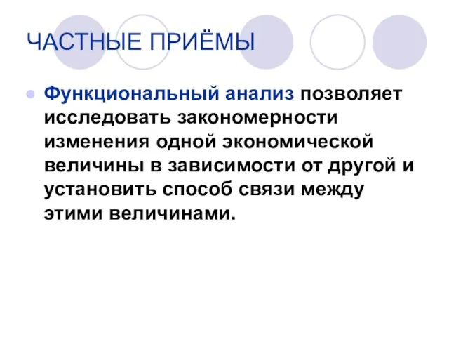 Функциональный анализ позволяет исследовать закономерности изменения одной экономической величины в зависимости от