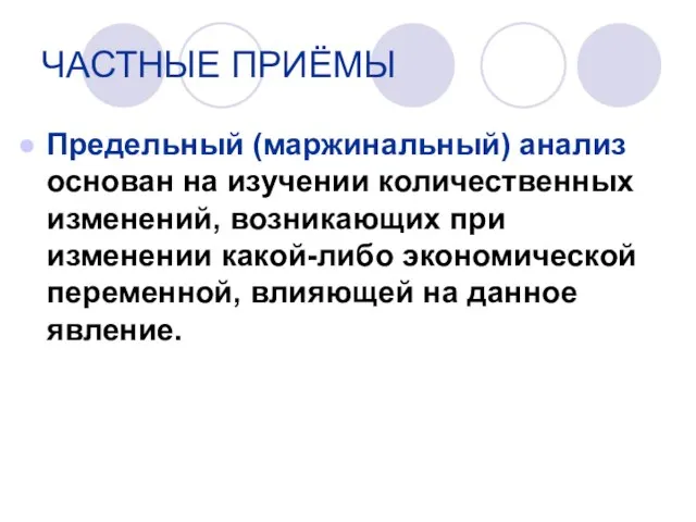 Предельный (маржинальный) анализ основан на изучении количественных изменений, возникающих при изменении какой-либо