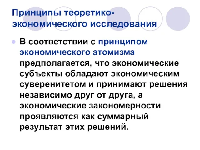 Принципы теоретико-экономического исследования В соответствии с принципом экономического атомизма предполагается, что экономические